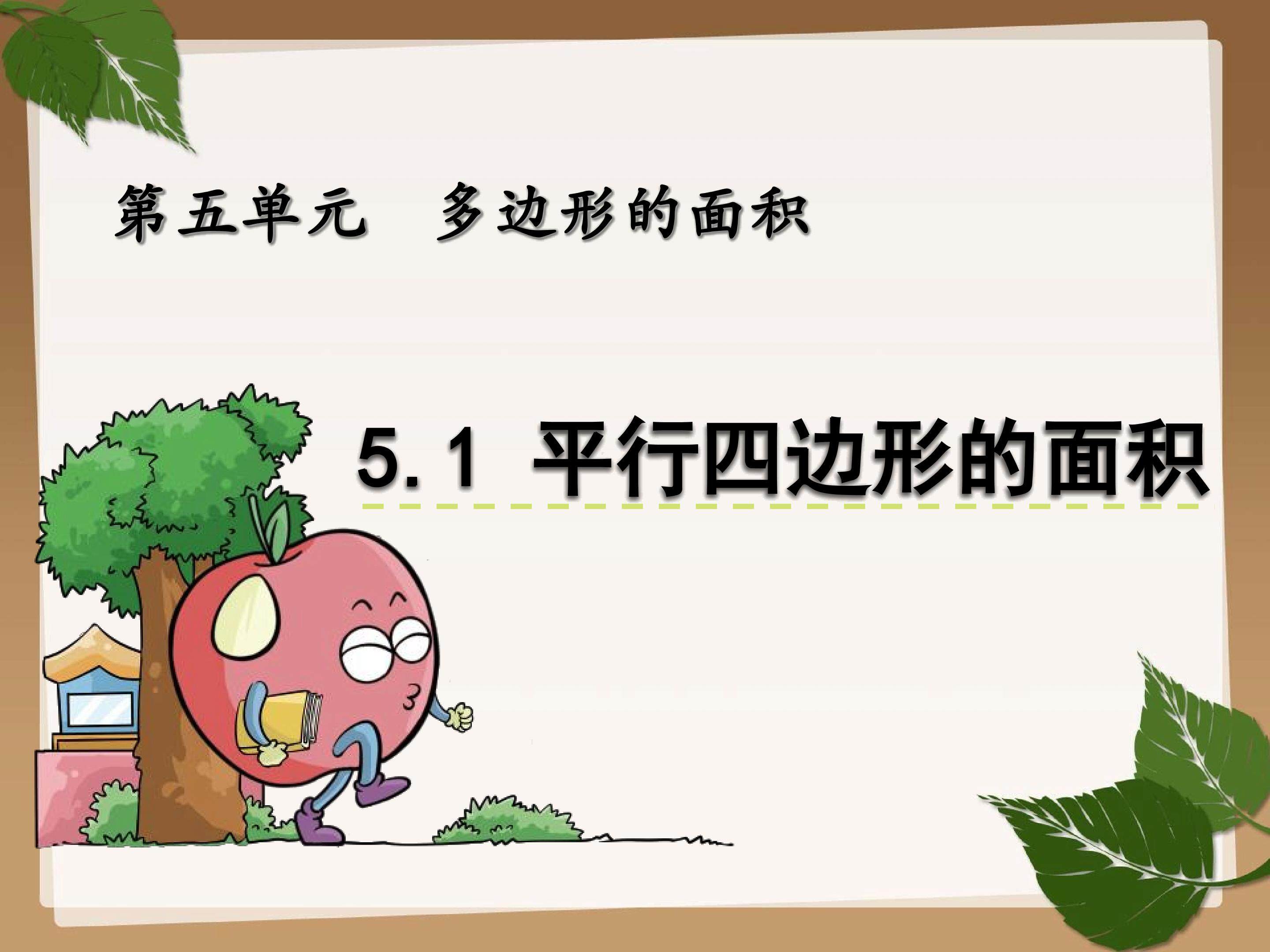 平行四边形的面积