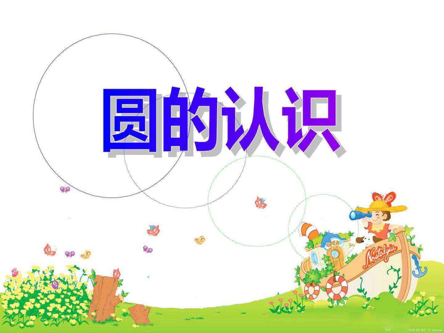1. 圆的认识
