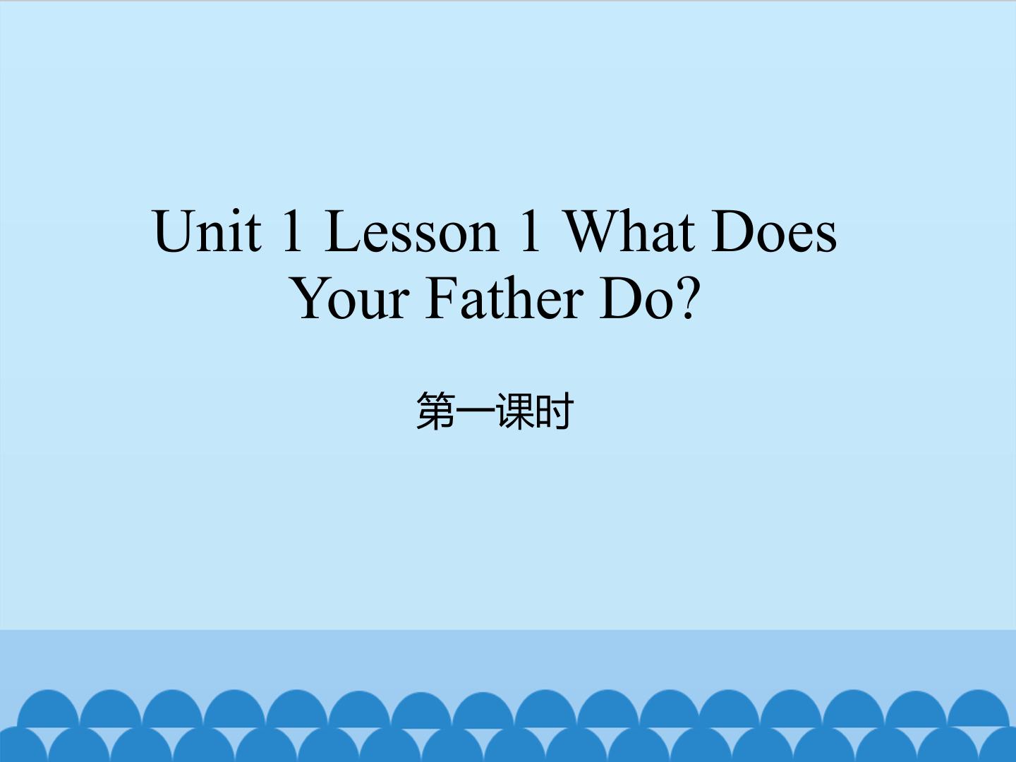 unit 1 Lesson 1 What does your father do 第一课时_课件1