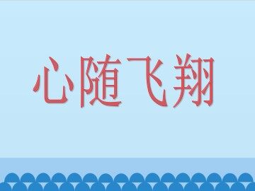 心随飞翔_课件1
