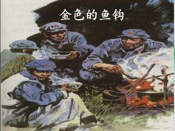 金色的鱼钩_课件1