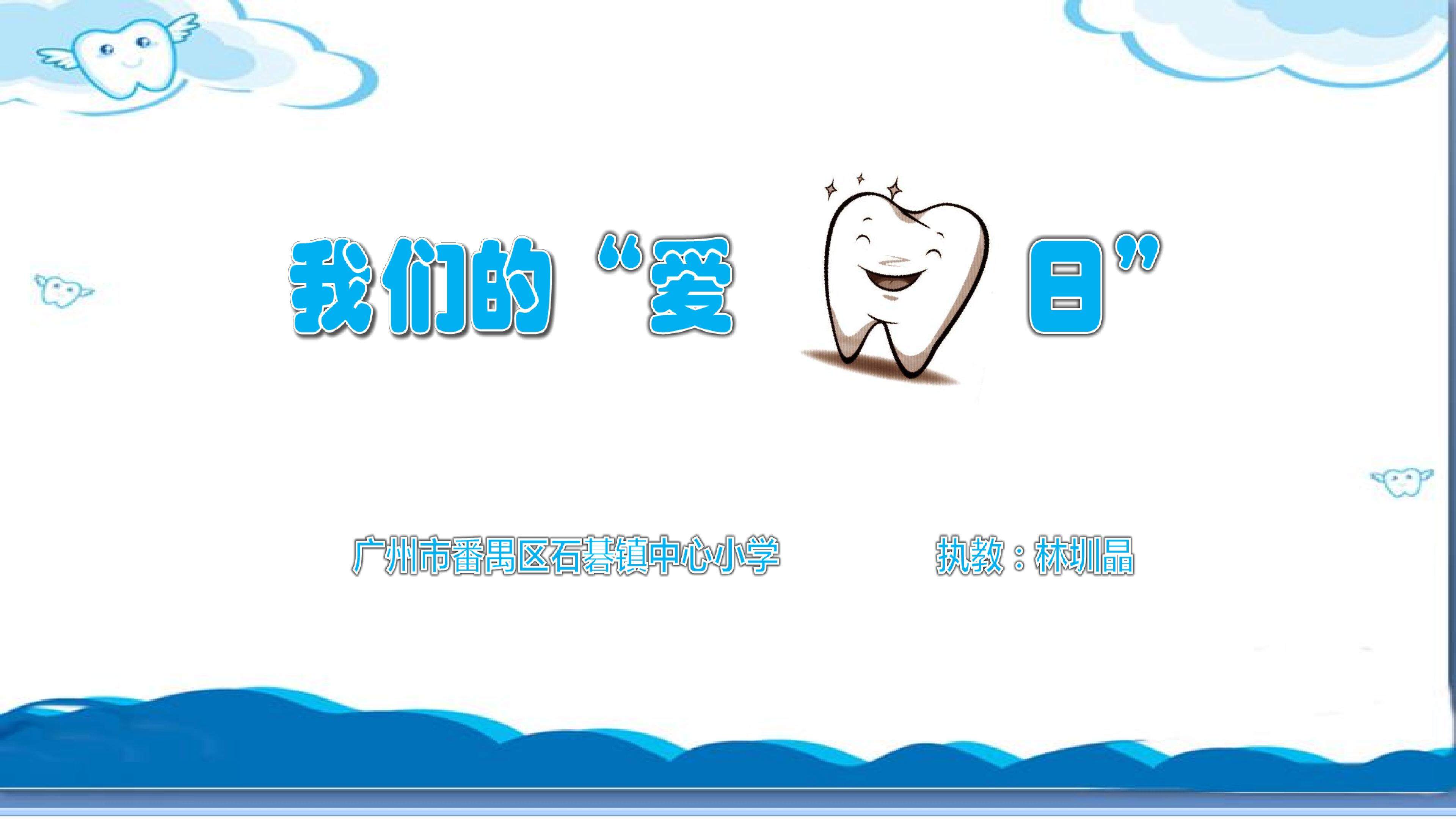 我们的爱牙日 课件