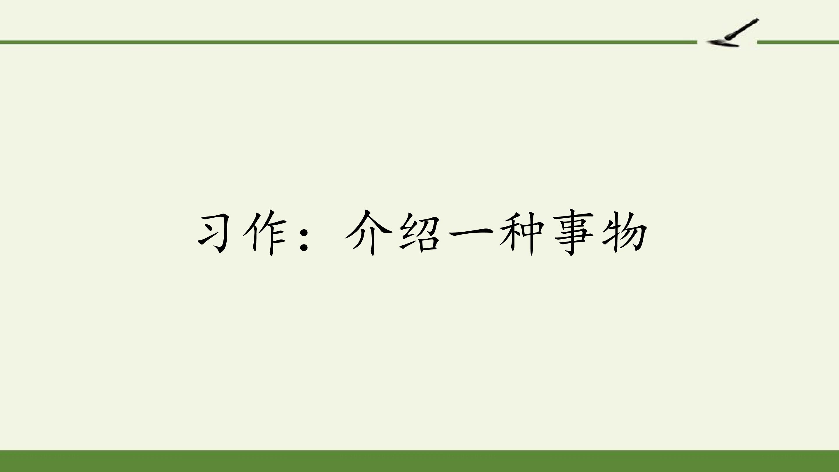 习作：介绍一种事物