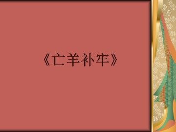 寓言两则_课件2
