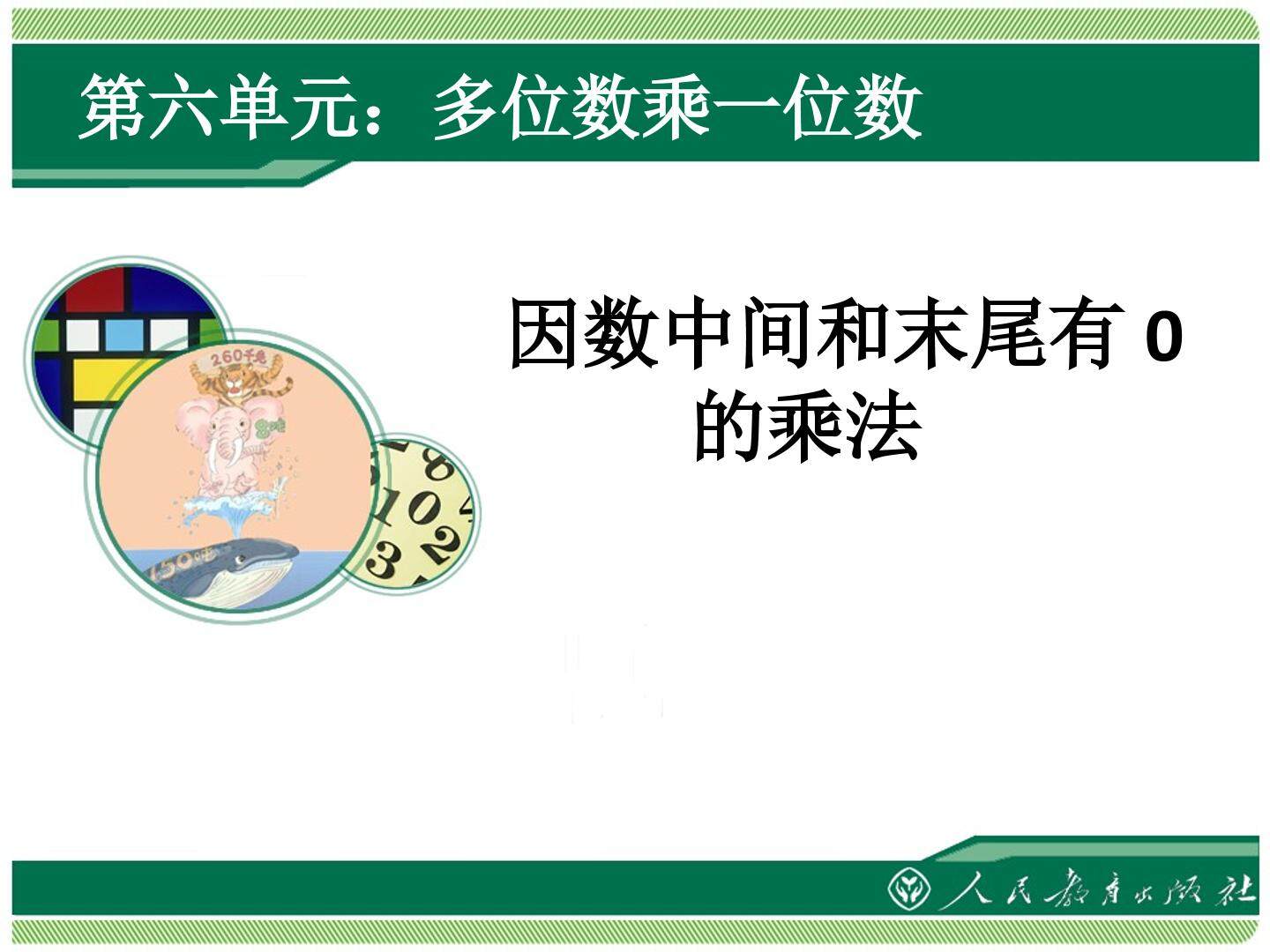因数中间和末尾有0的乘法