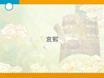 哀郢_课件1
