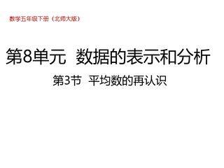 【★★★】5年级数学北师大版下册课件第8单元《平均数的再认识》