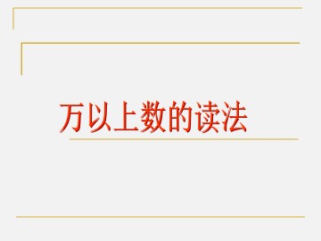 万以上数的读法_课件1