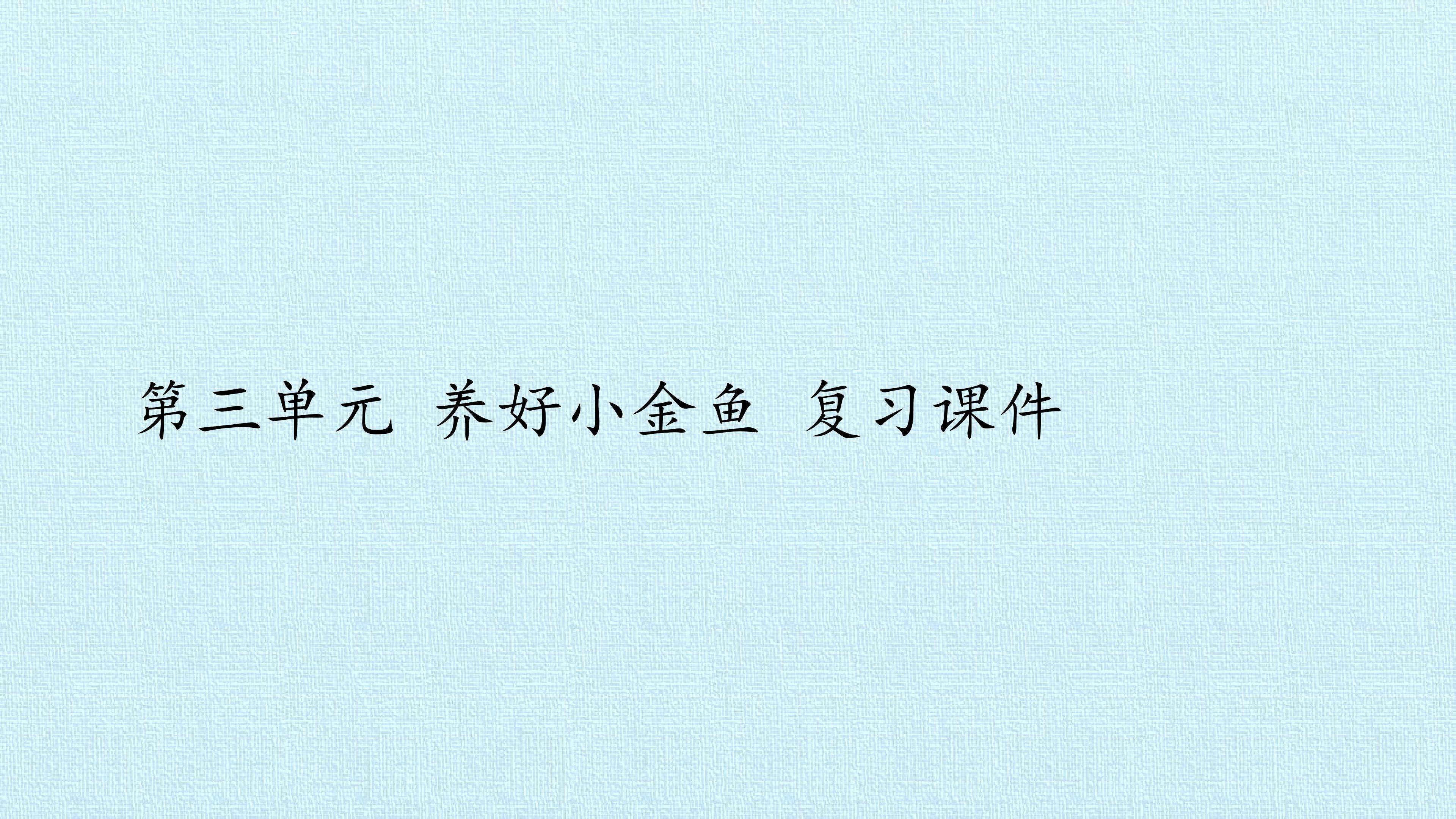 第三单元  养好小金鱼 复习课件