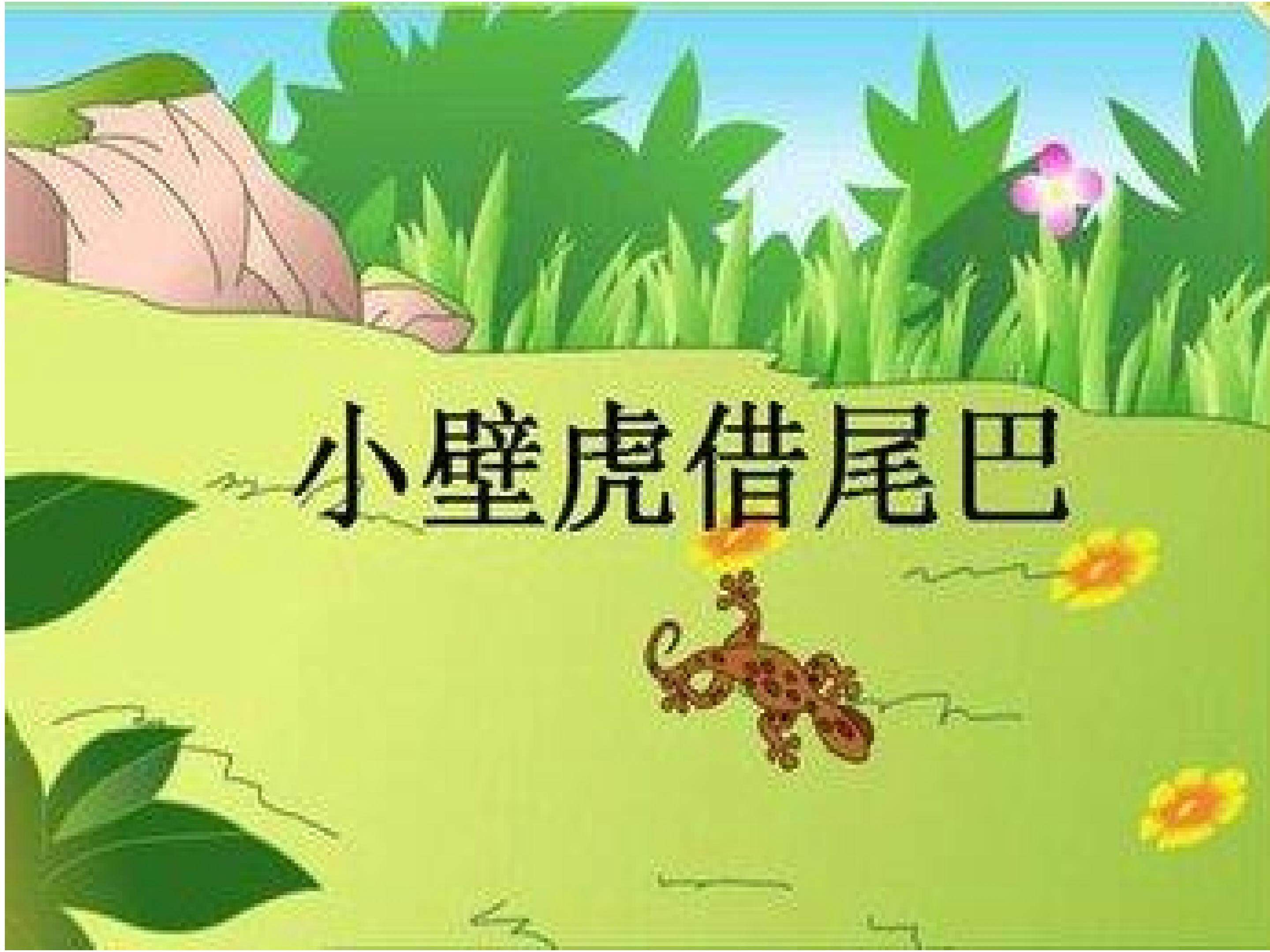 小壁虎借尾巴