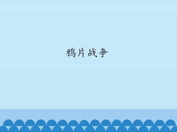 鸦片战争_课件1