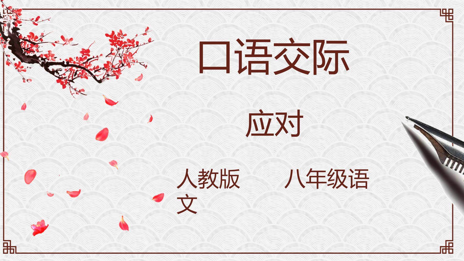 《口语交际   应对ppt》
