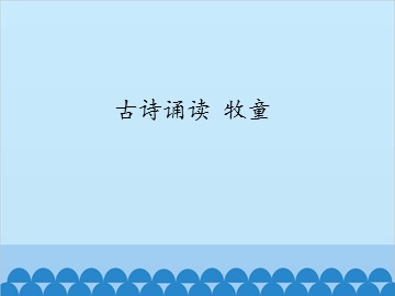 古诗诵读 牧童_课件1