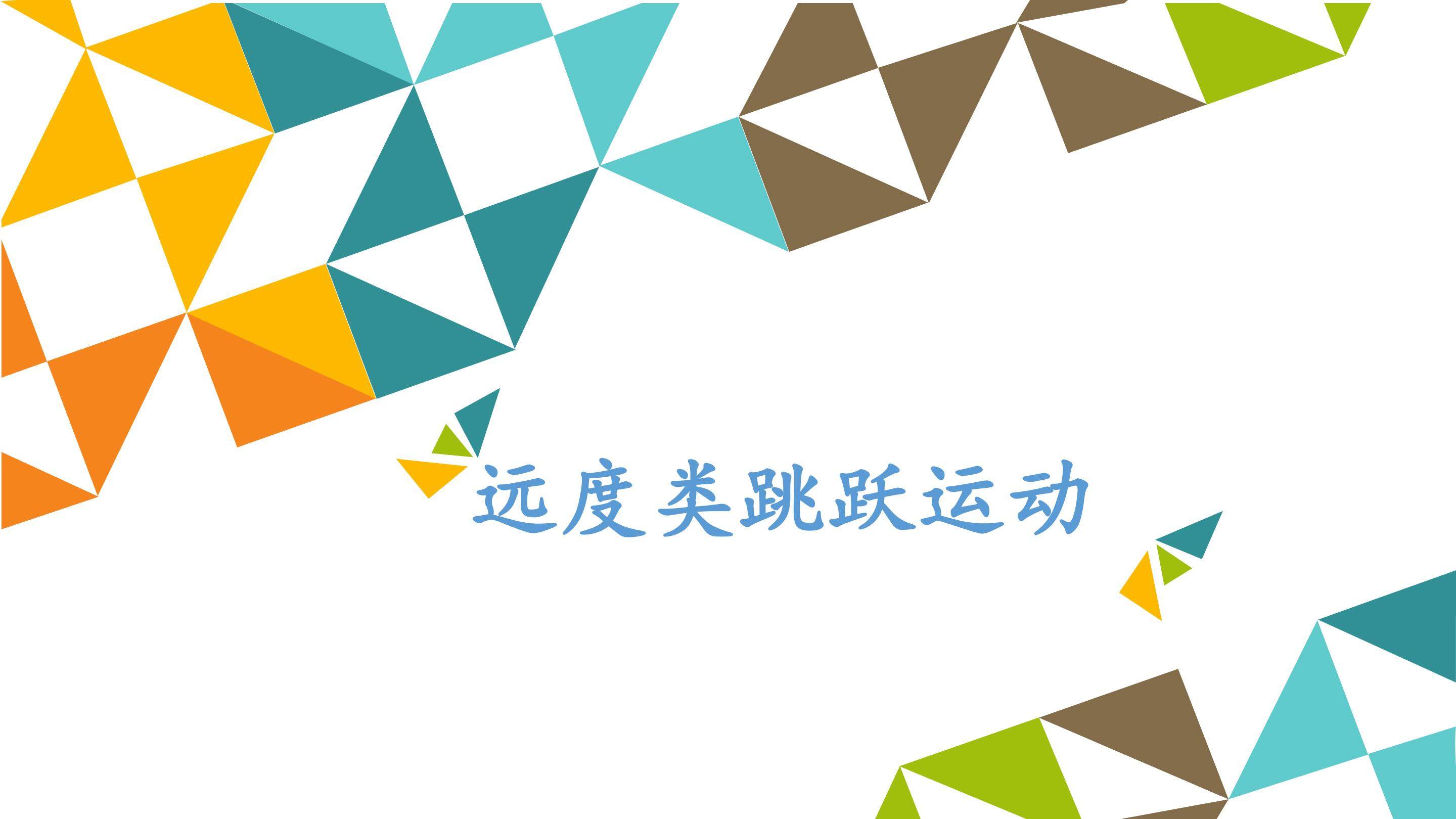 远度类跳跃运动_课件1