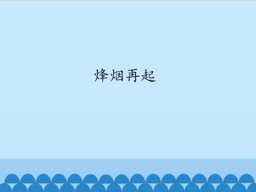 烽烟再起_课件1