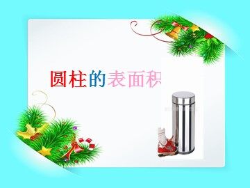 圆柱的表面积
