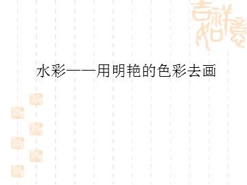 水彩——用明艳的色彩去画_课件1