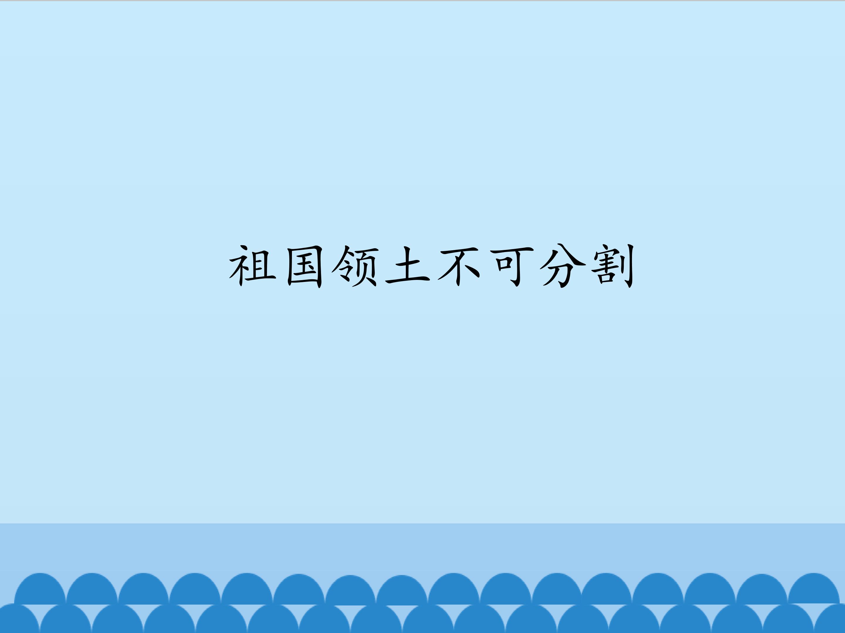 祖国领土不可分割_课件1