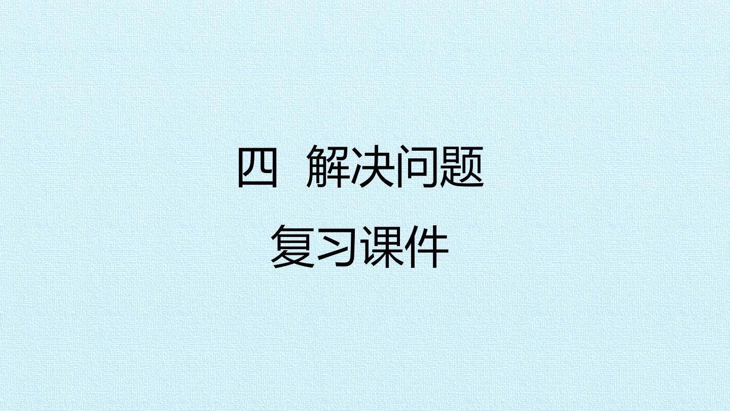 四  解决问题 复习课件