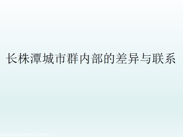 长株潭城市群内部的差异与联系_课件1