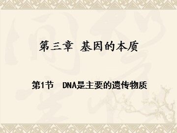第1节  DNA是主要的遗传物质