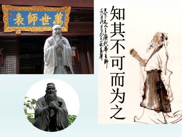 知其不可而为之_课件1