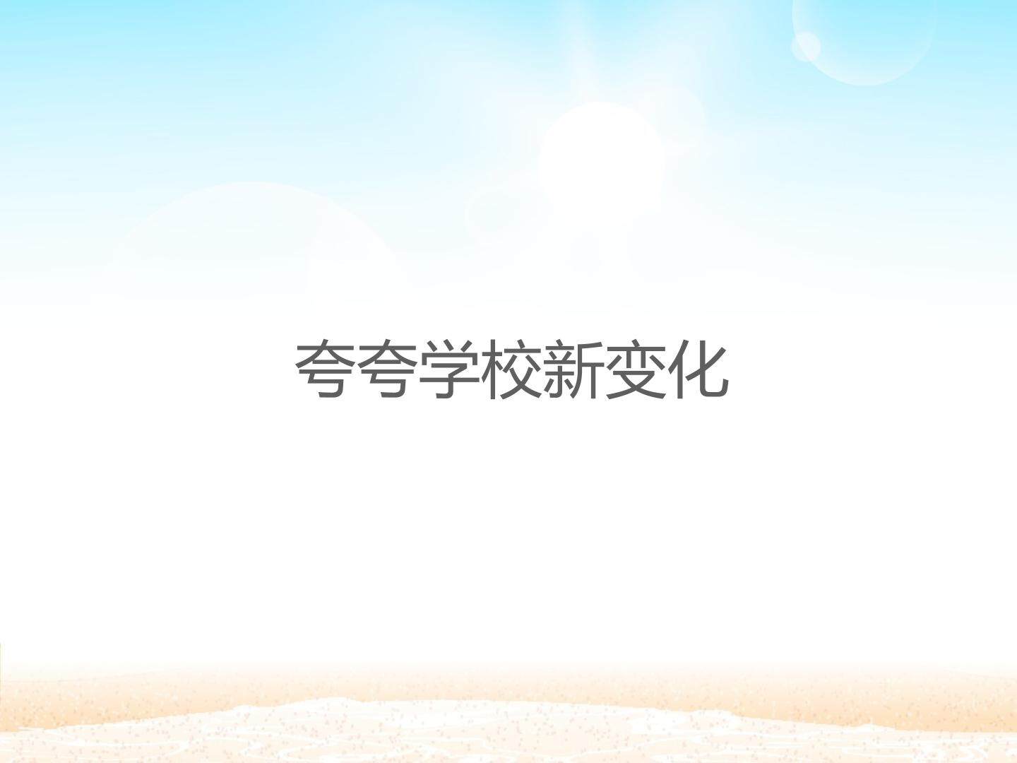 夸夸学校新变化_课件1