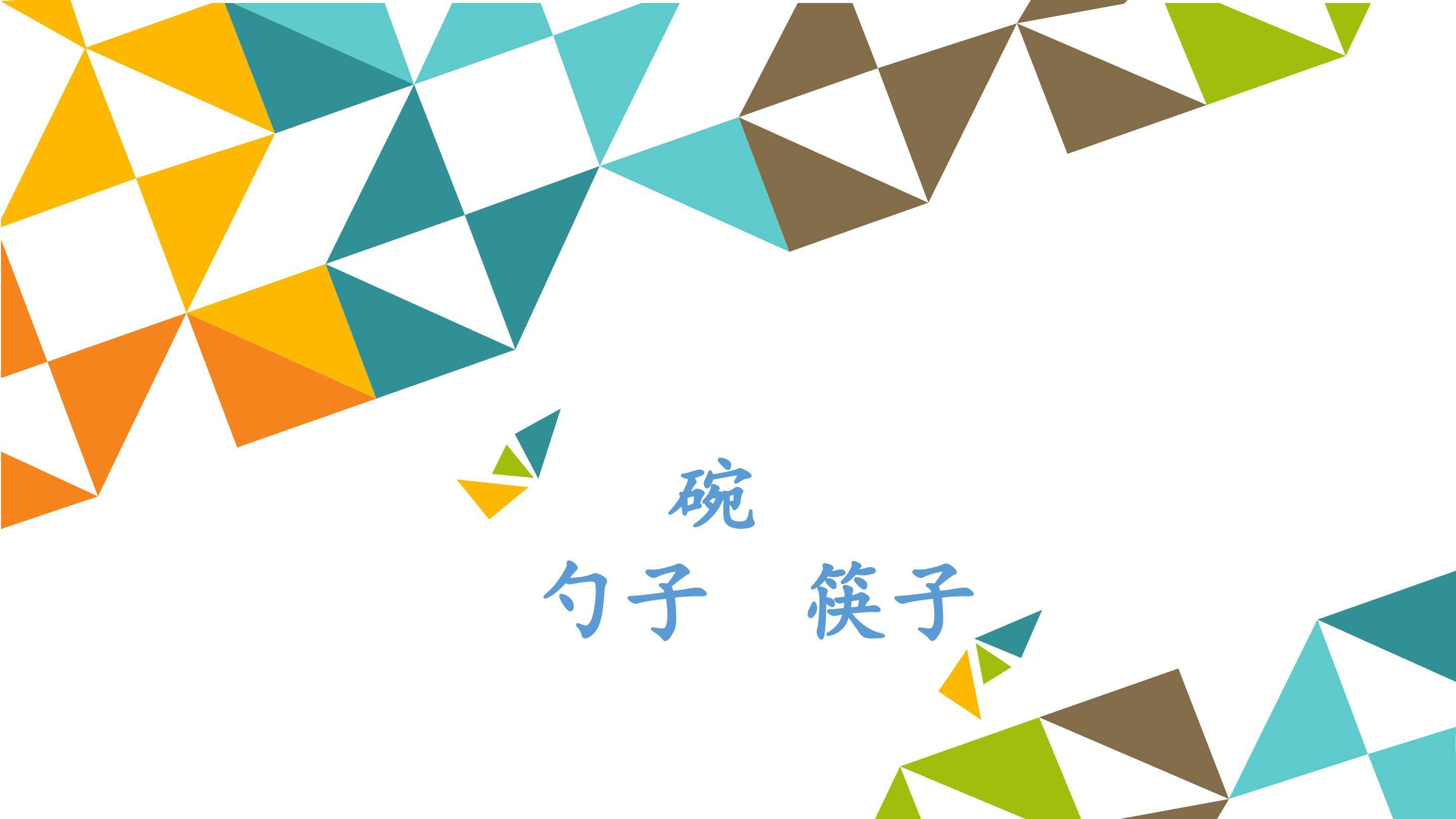 碗  勺子  筷子_课件1