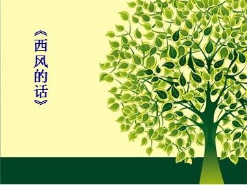 《西风的话》_课件1