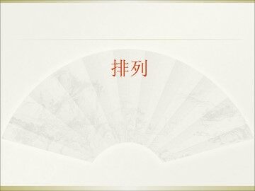 排列_课件9