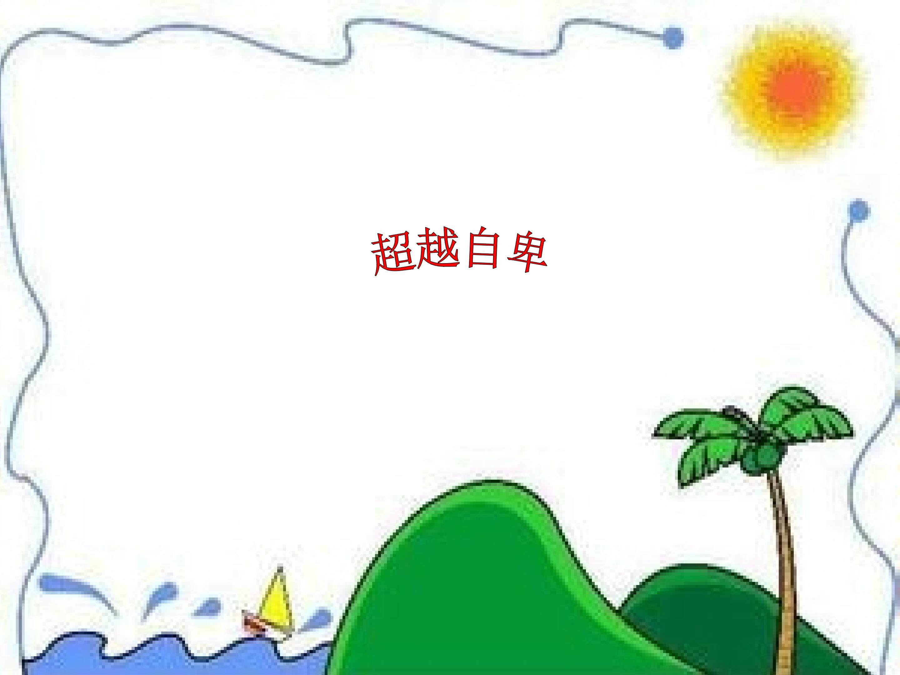 课件《超越自卑》