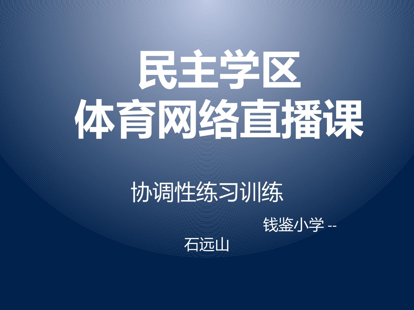 全身协调性练习