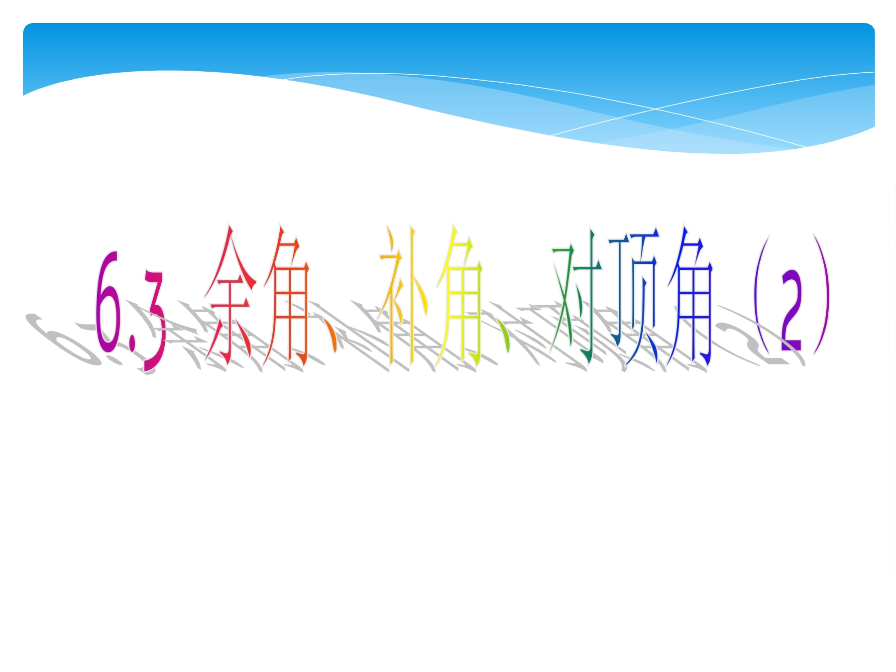 7年级数学苏科版上册课件第6单元 《6.3余角、补角、对顶角》02