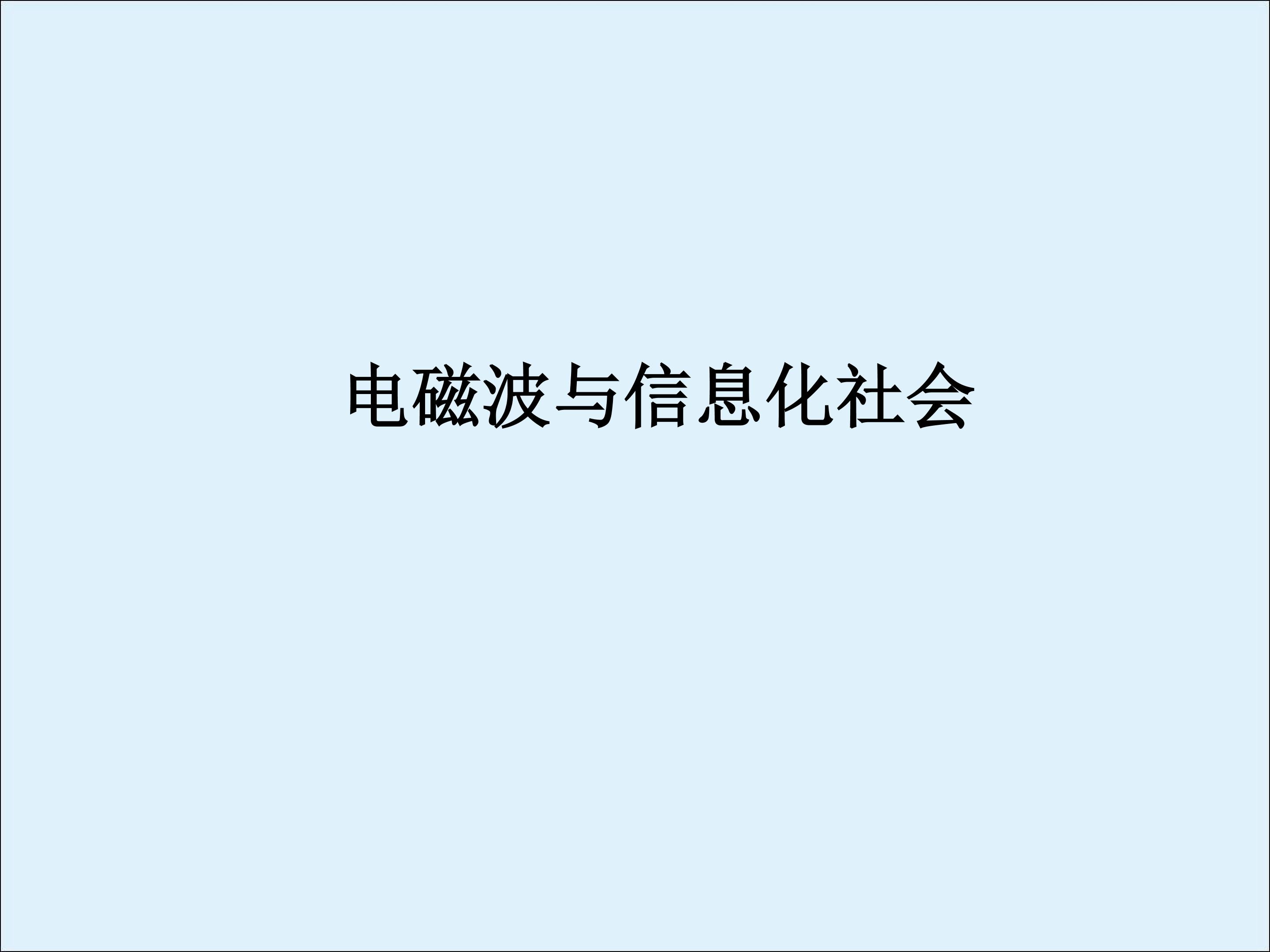 电磁波与信息化社会_课件2