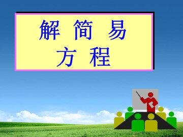 解方程