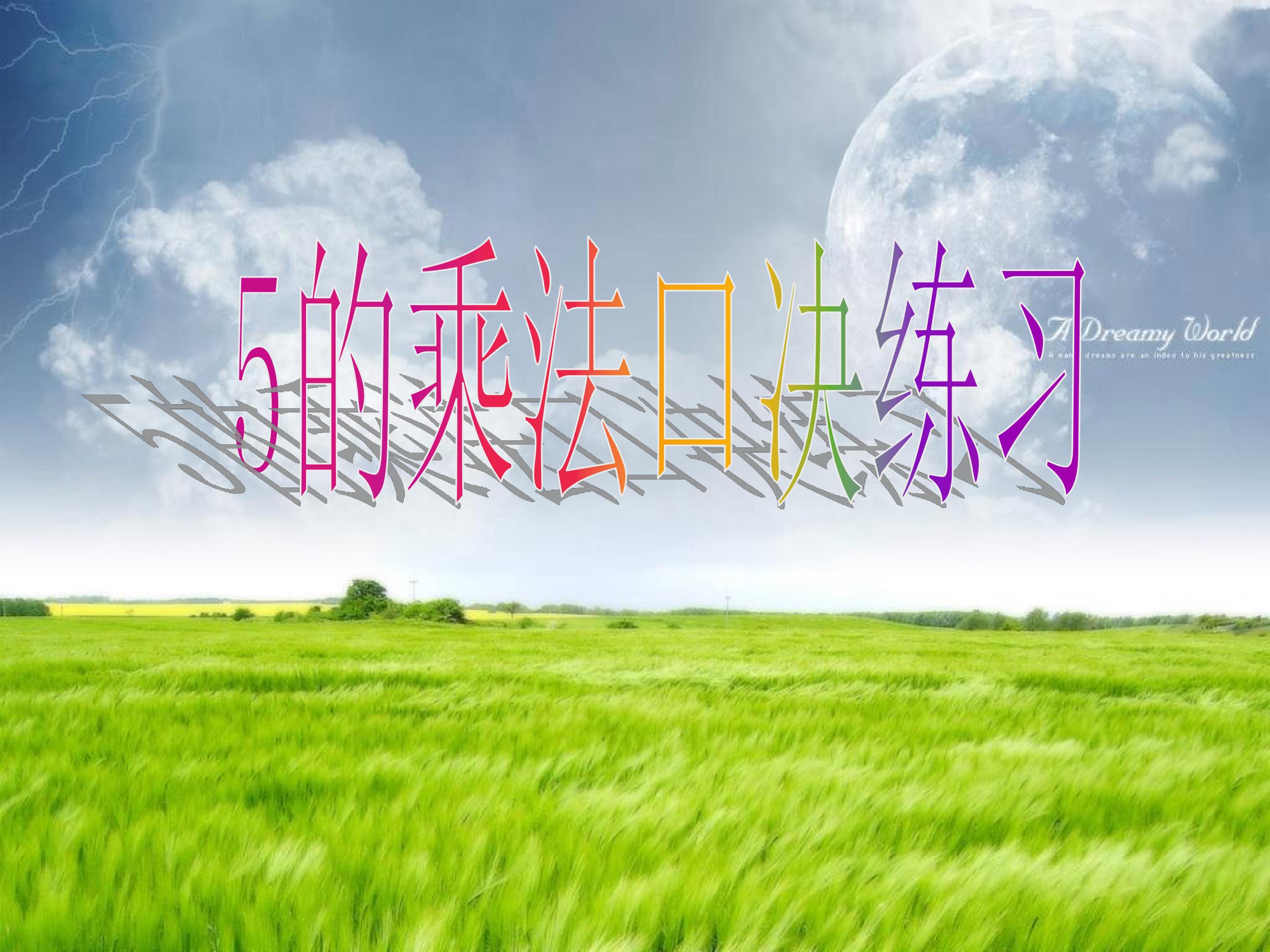 5的乘法口诀练习课