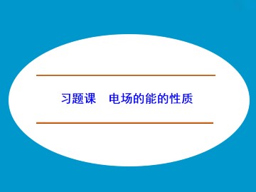 电势差与电场强度的关系_课件7