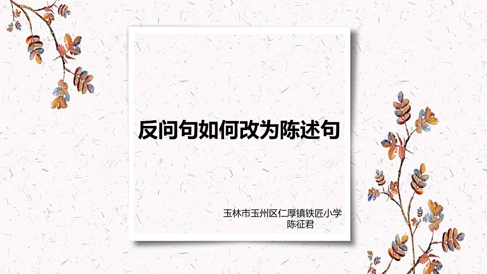 反问句如何改成陈述句