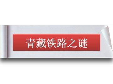 青藏铁路之谜_课件1