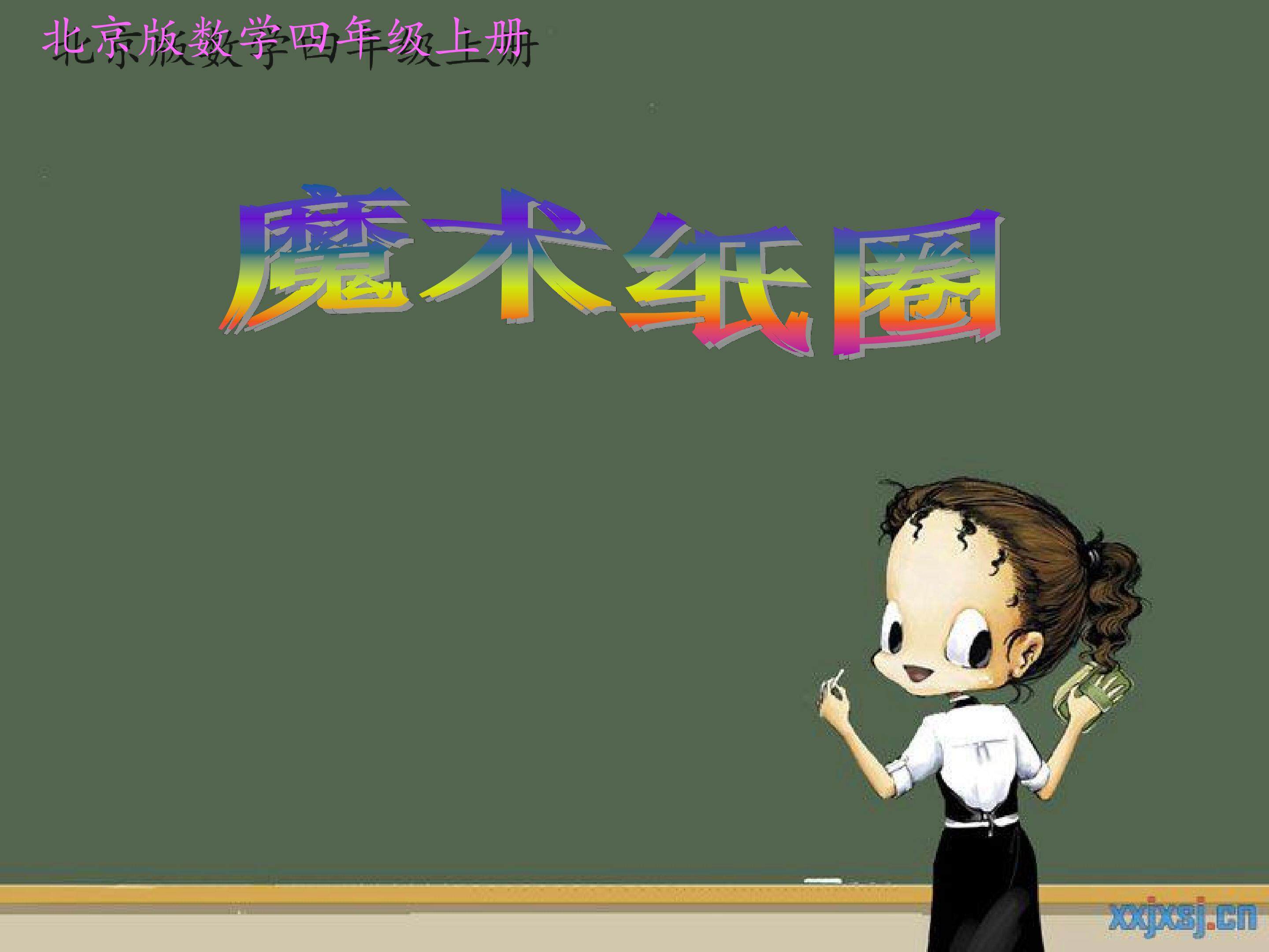 魔术纸圈课件
