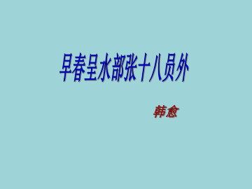 早春呈水部张十八员外_课件1