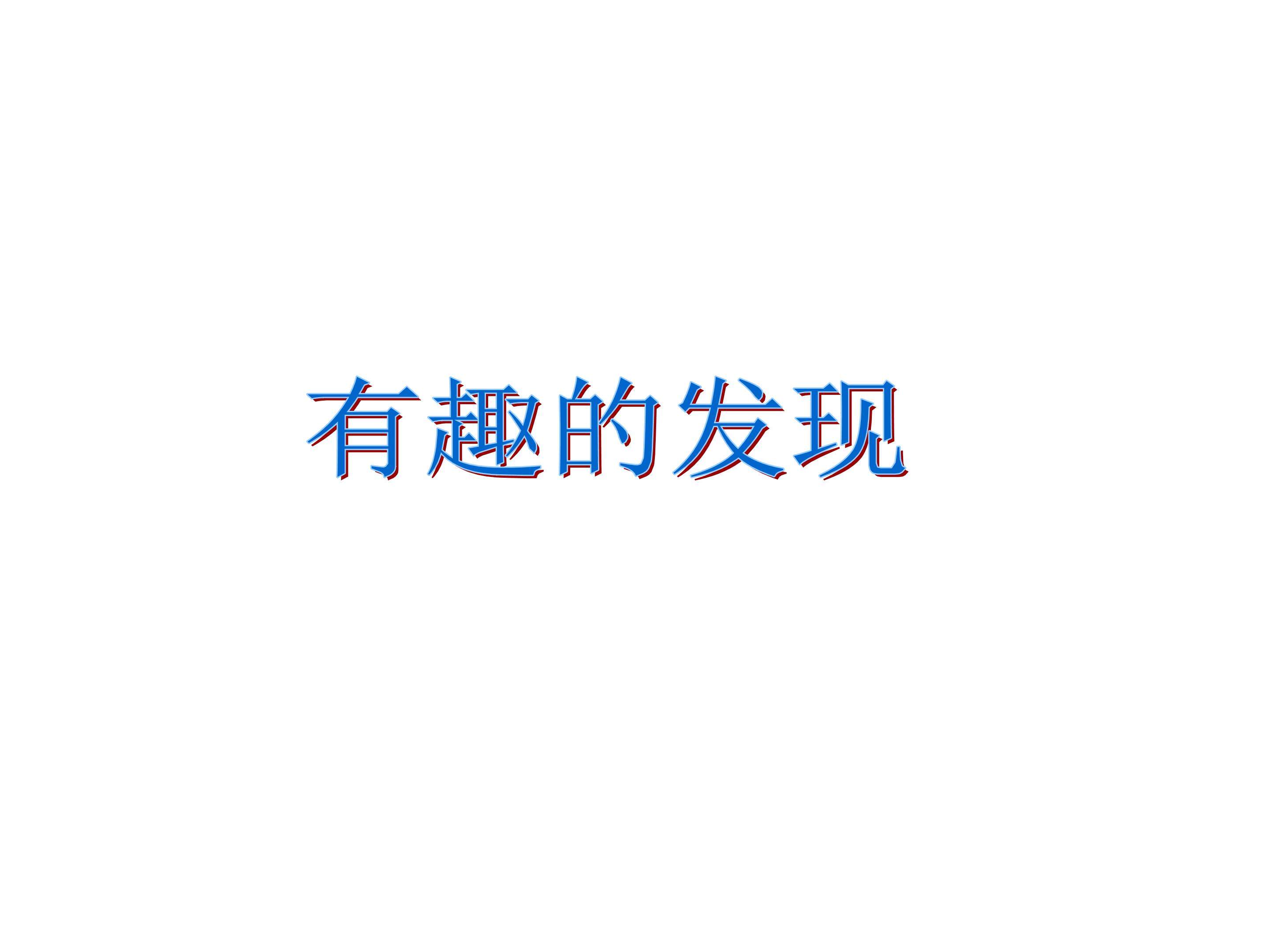 有趣的发现_课件2