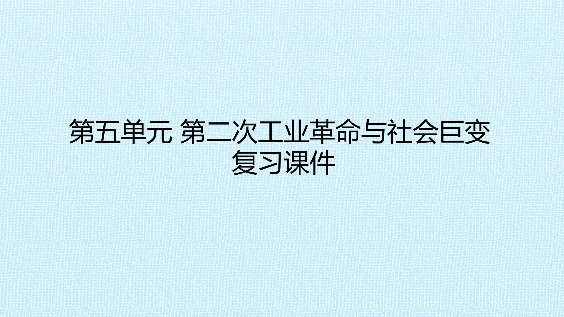 第五单元 第二次工业革命与社会巨变 复习课件