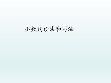 小数的读法和写法_课件1