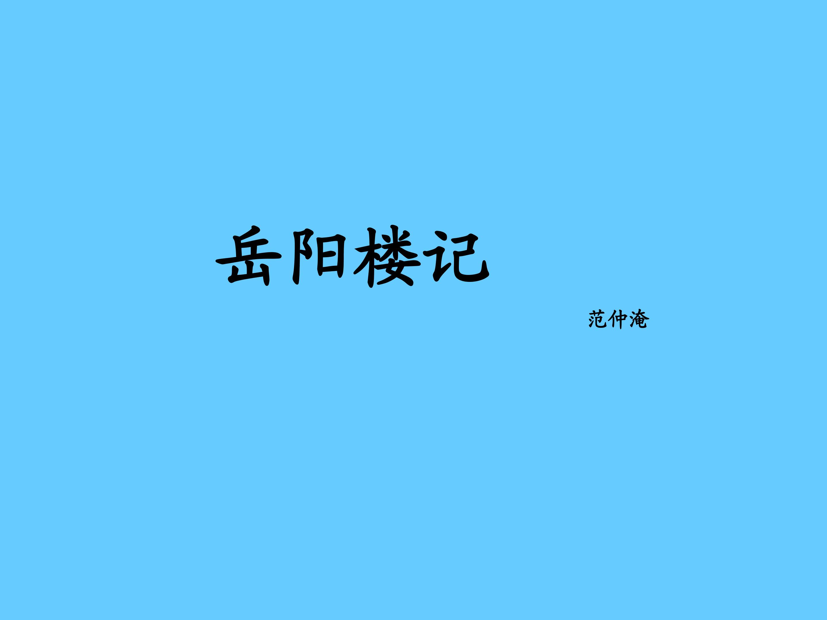 岳阳楼记_课件1