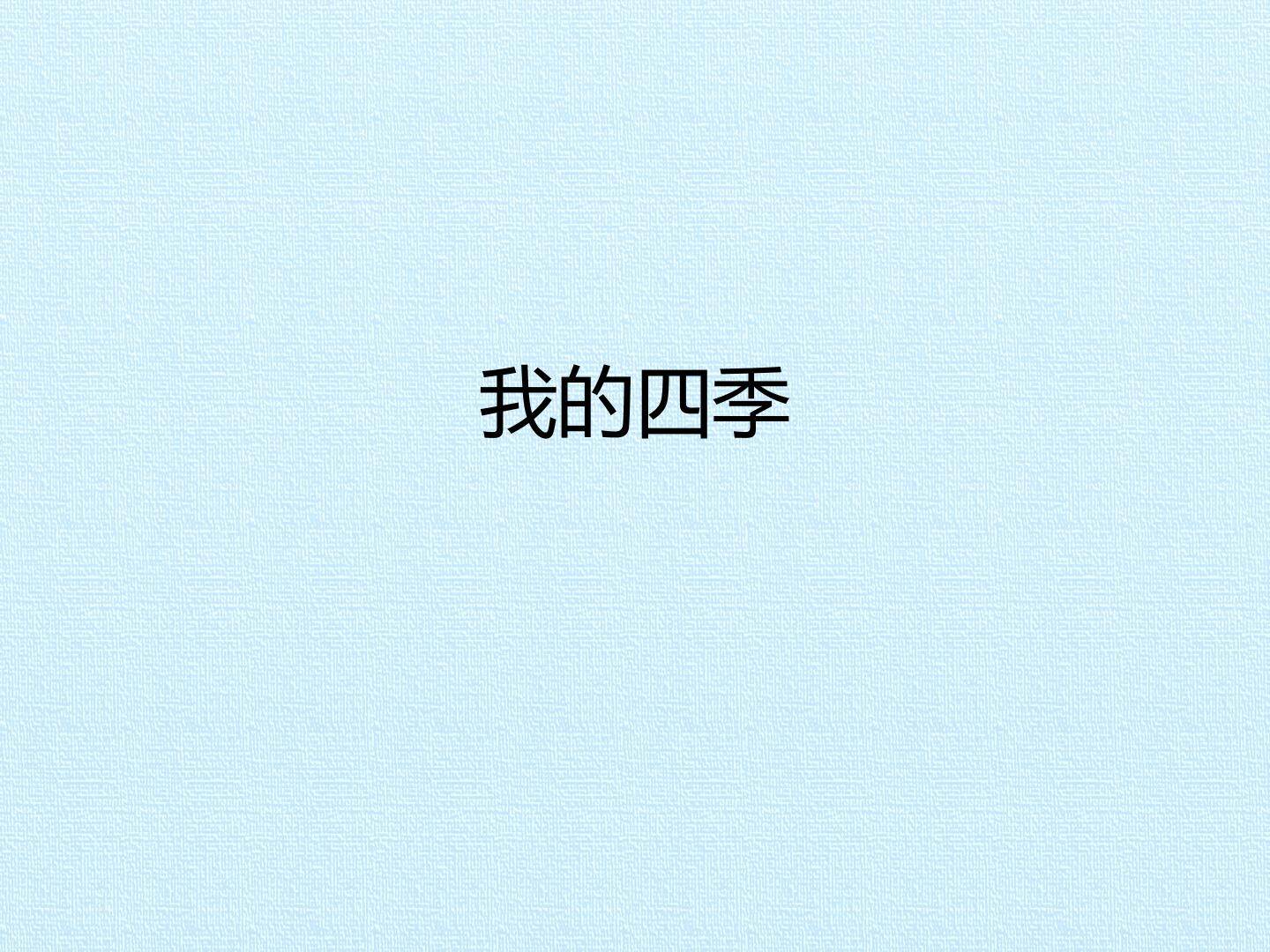 我的四季_课件1