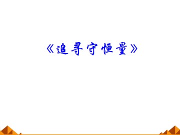 追寻守恒量----能量_课件3