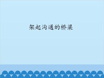 架起沟通的桥梁_课件1