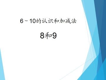 8和9_课件1