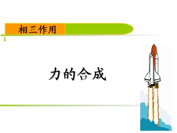 力的合成_课件7